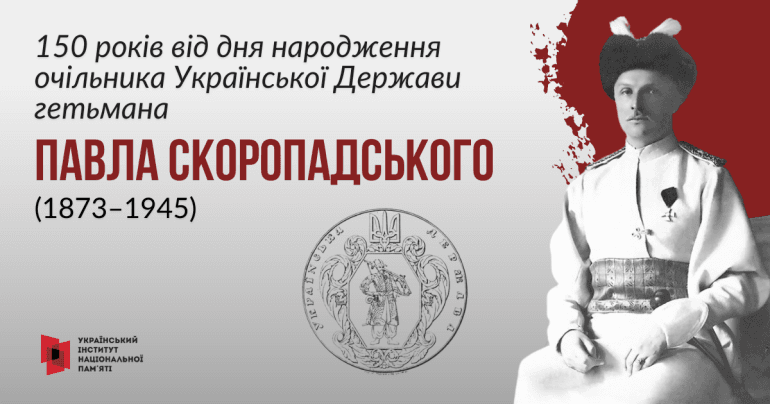 Павло Скоропадський-Історія в школі