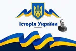 Історія України-Історія в школі