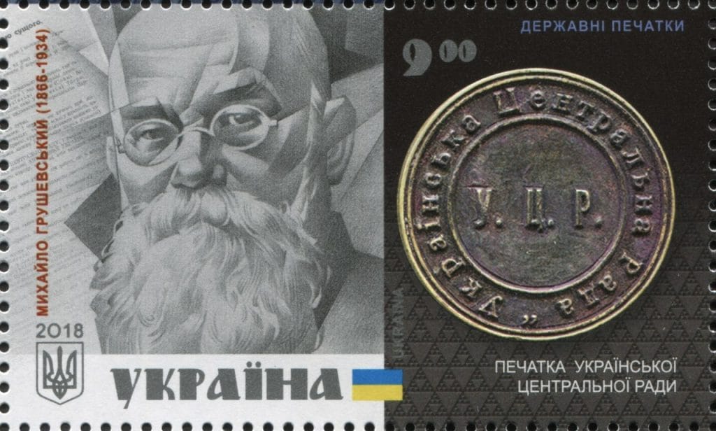 Марка Укрпошти «Печатка Української Центральної Ради. Михайло Грушевський (1866—1934)» із блоку з 4-х марок «Державні печатки України» (2018)