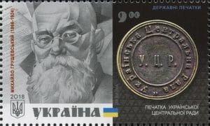 Марка Укрпошти «Печатка Української Центральної Ради. Михайло Грушевський (1866—1934)» із блоку з 4-х марок «Державні печатки України» (2018)