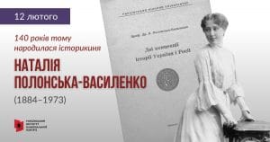 Наталія Полонська-Василенко-Історія в школі