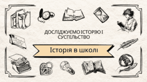 Досліджуємо історію і суспільство-Історія в школі