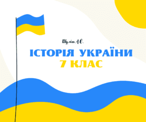 Історія України 7 клас-Історія в школі