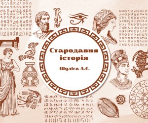 Стародавня історія -Історія в школі