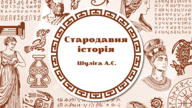 Стародавня історія -Історія в школі