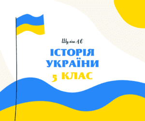 5 клас Історія України-Історія в школі