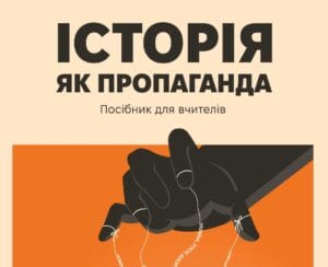 Історія як пропаганда-Історія в школі