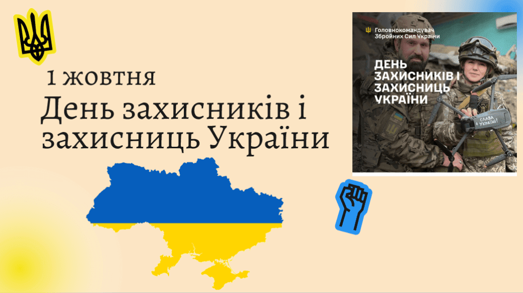 День захисників і захисниць України