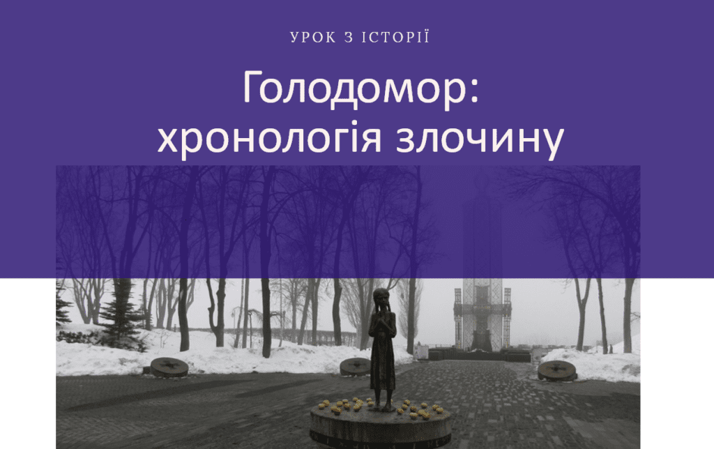 Голодомор-хронологія злочину-Історія в школі