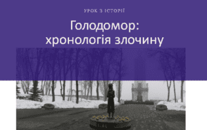 Голодомор-хронологія злочину-Історія в школі