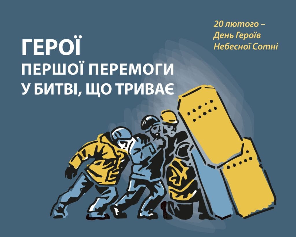 День Героїв Небесної Сотні-Історія в школі