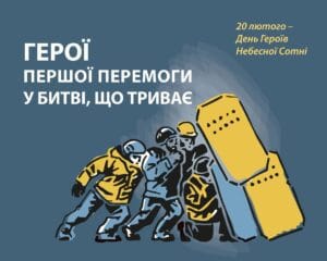 День Героїв Небесної Сотні-Історія в школі