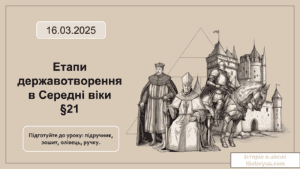 Етапи державотворення в Середні віки -Історія в школі