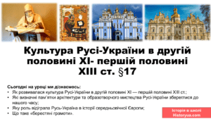 Культура Русі­-України в другій половині ХІ- першій половині ХІІІ ст. -Історія в школі