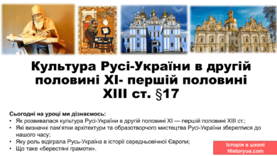 Культура Русі-України в другій половині ХІ- першій половині ХІІІ ст. -Історія в школі