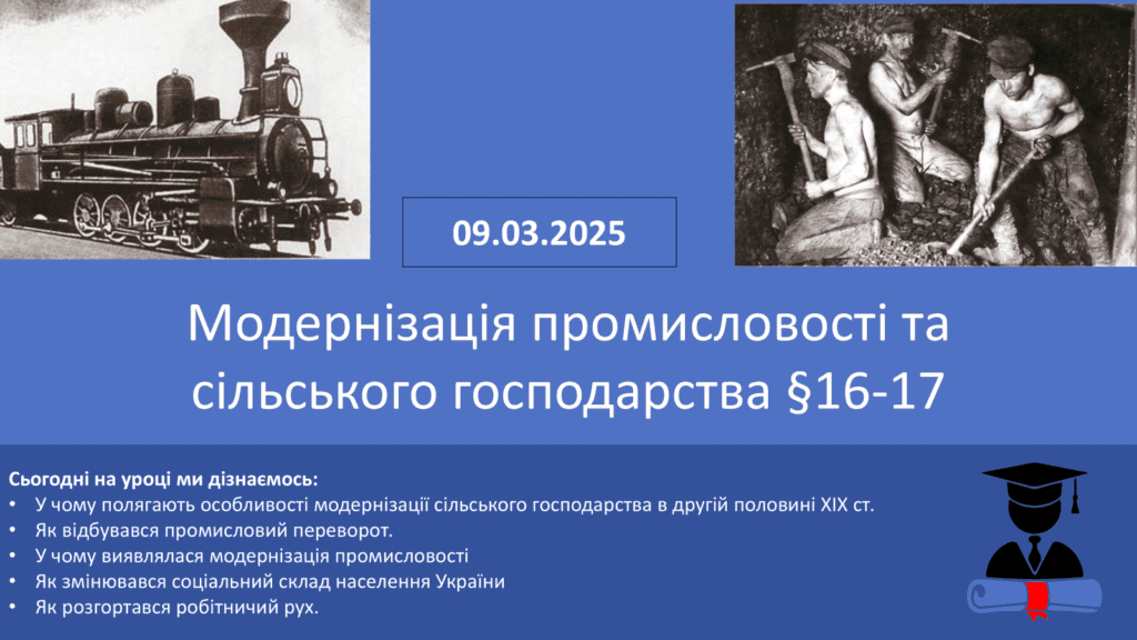Модернізація промисловості та сільського господарства-Історія в школі