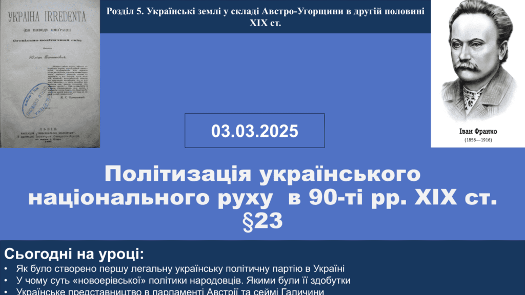 Політизація українського національного руху в 90-ті рр. ХІХ ст.-Історія в школі