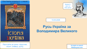 Русь-Україна за Володимира Великого -Історія в школі