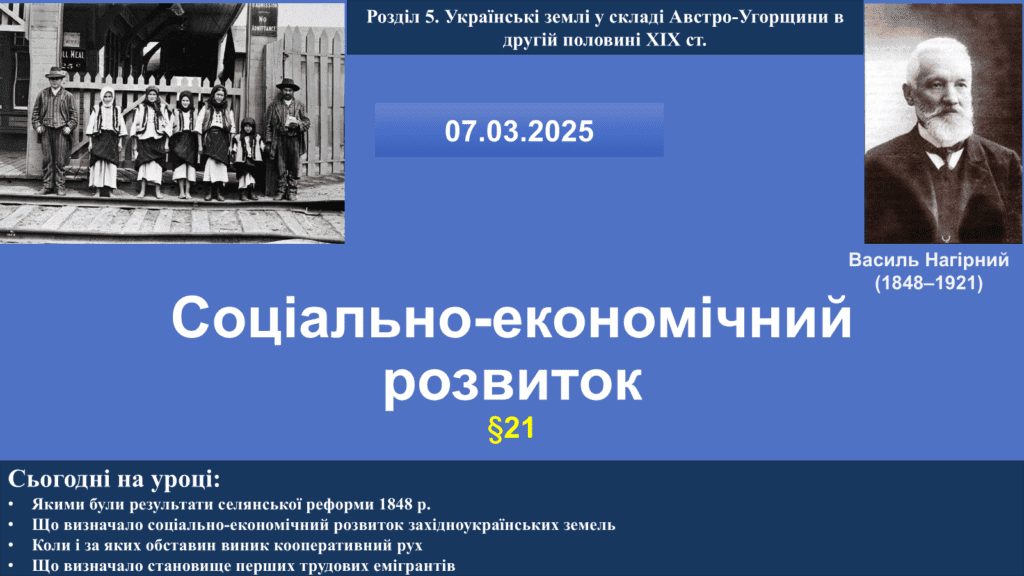 Соціально-економічний розвиток українських земель у другій половині ХІХ ст. -Історія в школі