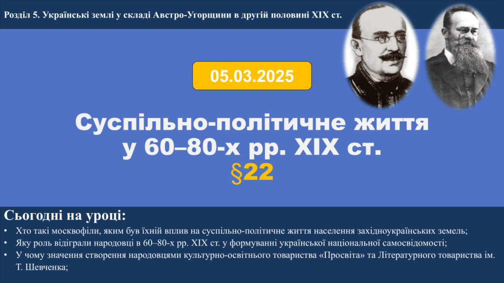 Суспільно-політичне життя у 60–80-х рр. ХІХ ст. -Історія в школі