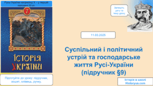 Суспільний і політичний устрій та господарське життя Русі-України-Історія в школі