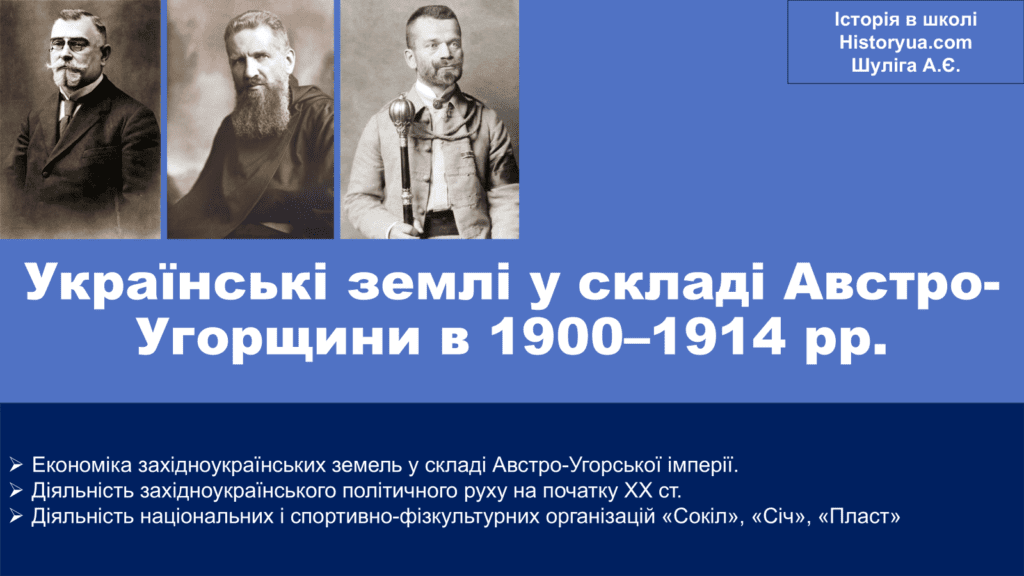 Українські землі у складі Австро-Угорщини в 1900-1914 рр.-Історія в школі