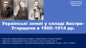 Українські землі у складі Австро-Угорщини в 1900-1914 рр.-Історія в школі