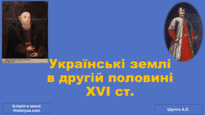 Українські землі в другій половині XVI ст.-Історія в школі