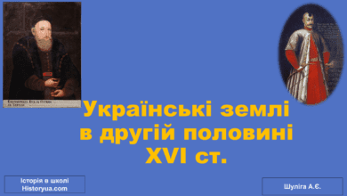 Українські землі в другій половині XVI ст.-Історія в школі