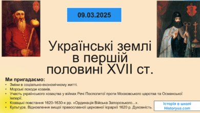 Українські землі в першій половині XVII століття-Історія в школі