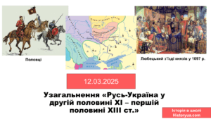 Узагальнення «Русь-Україна у другій половині XI – першій половині XIII ст.» -Історія в школі