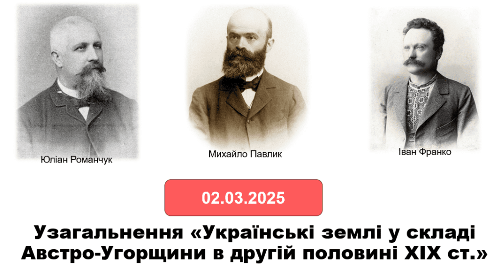 Узагальнення «Українські землі у складі Австро-Угорщини в другій половині ХІХ ст.» - Історія в школі