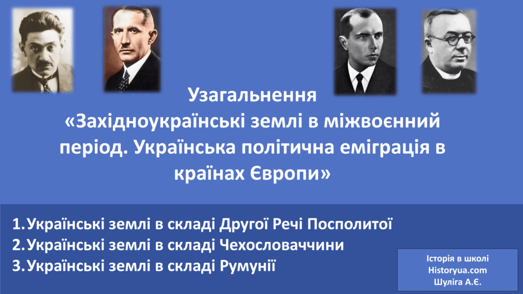 Узагальнення «Західноукраїнські землі в міжвоєнний період. Українська політична еміграція в країнах Європи»- Історія в школі