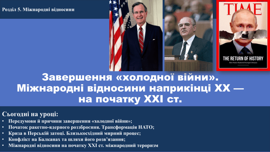 Завершення «холодної війни». Міжнародні відносини наприкінці XX — на початку XXI ст.-Історія в школі