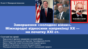 Завершення «холодної війни». Міжнародні відносини наприкінці XX — на початку XXI ст.-Історія в школі
