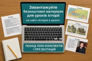 Історія в школі