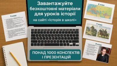 Історія в школі