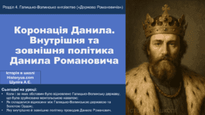 Коронація Данила. Внутрішня та зовнішня політика Данила Романовича-Історія в школі