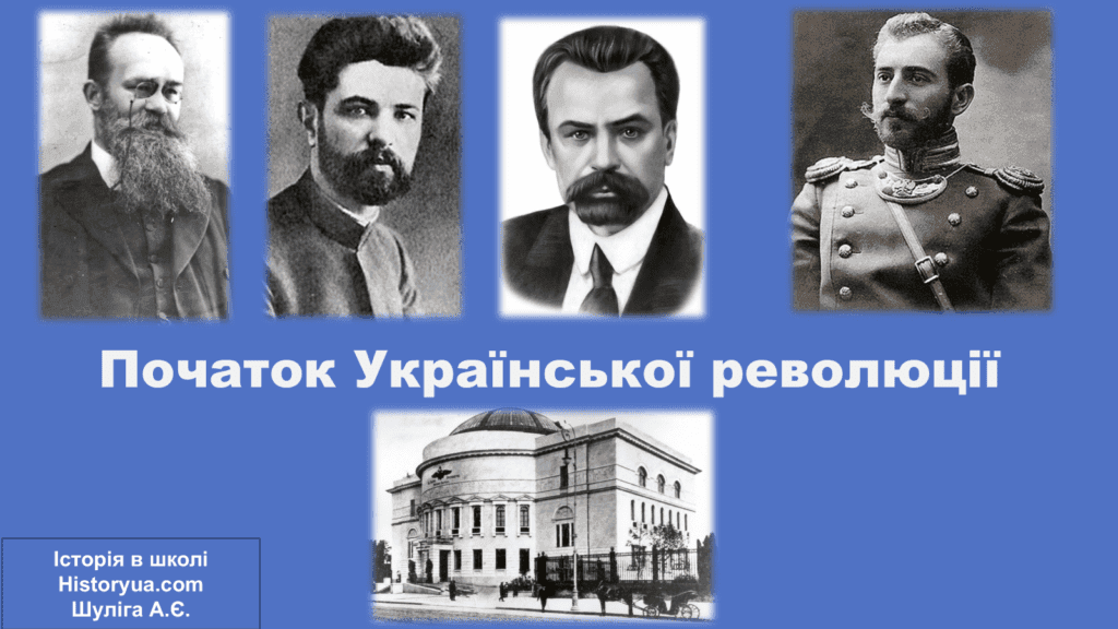 Початок Української революції-Історія в школі