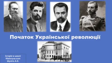 Початок Української революції-Історія в школі