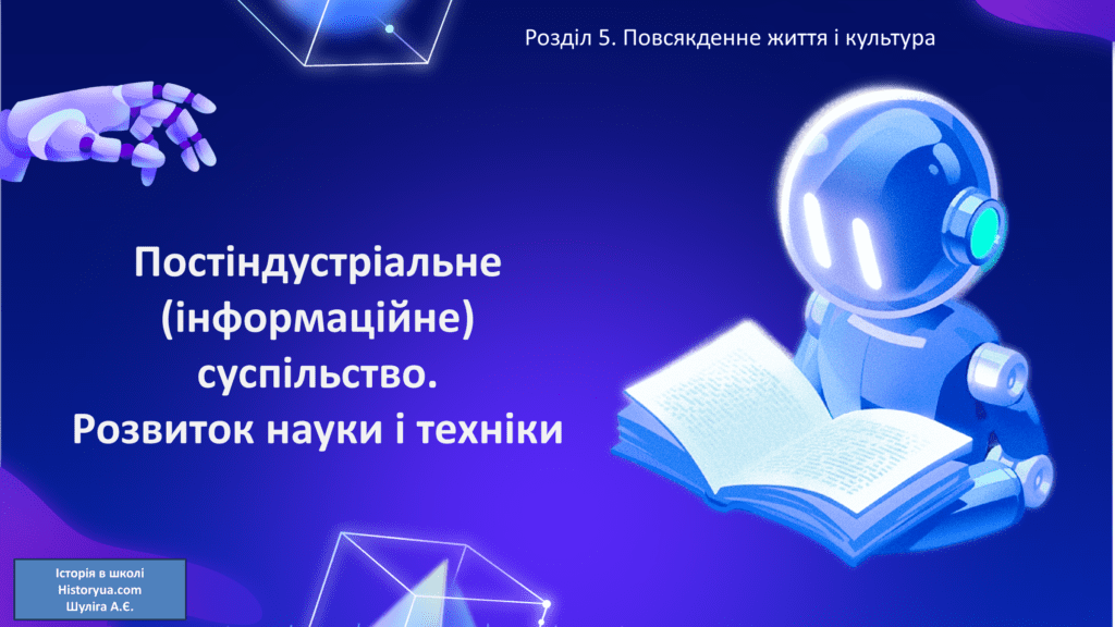 Постіндустріальне (інформаційне) суспільство. Розвиток науки і техніки-Історія в школі