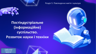 Постіндустріальне (інформаційне) суспільство. Розвиток науки і техніки-Історія в школі