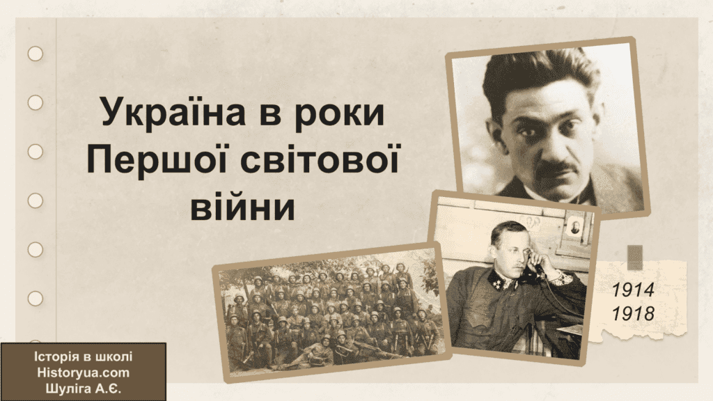 Україна в роки Першої світової війни-Історія в школі