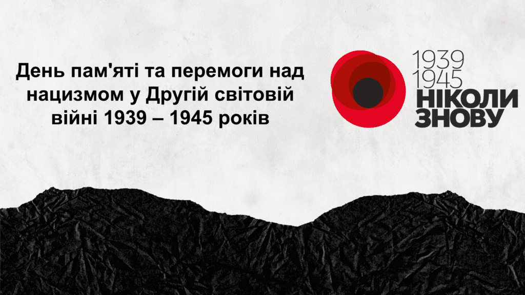 День пам'яті та перемоги над нацизмом у Другій світовій війні 1939 – 1945 років-Історія в школі