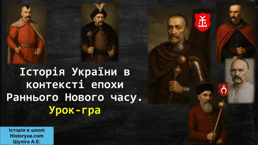 Історія України в контексті епохи Раннього Нового часу. Урок-гра-Шкільне життя