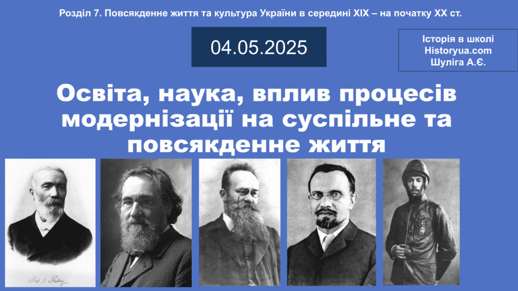 Освіта, наука, вплив процесів модернізації на суспільне та повсякденне життя-Історія в школі
