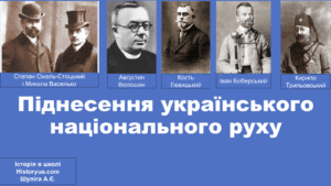 Піднесення українського національного руху-Історія в школі