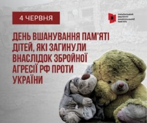 4 червня – День вшанування пам’яті дітей, які загинули внаслідок збройної агресії російської федерації проти України.