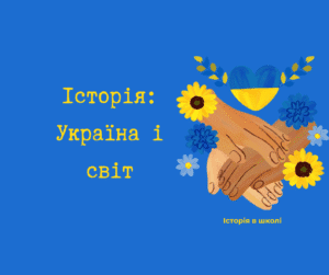 Історія -Україна і світ