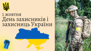 День захисника і захисниці-2025